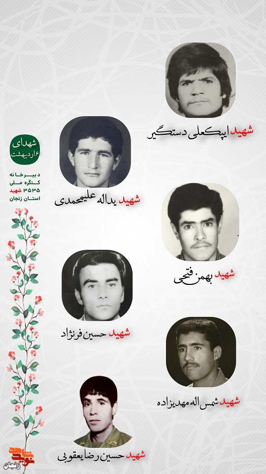 پوستر/ شهدای ششم اردیبهشت ماه استان زنجان را با صلوات یاد کنیم