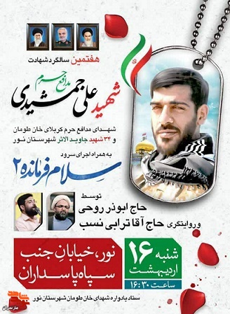 هفتمین سالگرد شهید مدافع حرم «علی جمشیدی» در شهرستان نور برگزار می‌شود