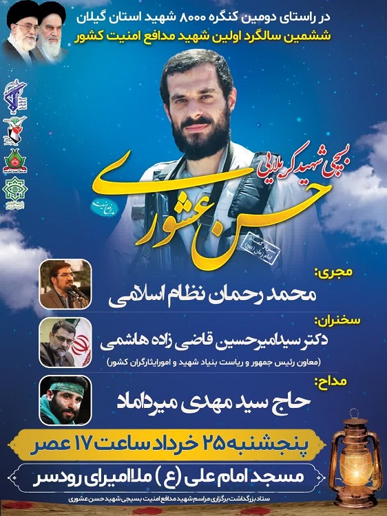 ششمین سالگرد شهید «حسن عشوری» در رودسر برگزار می‌شود