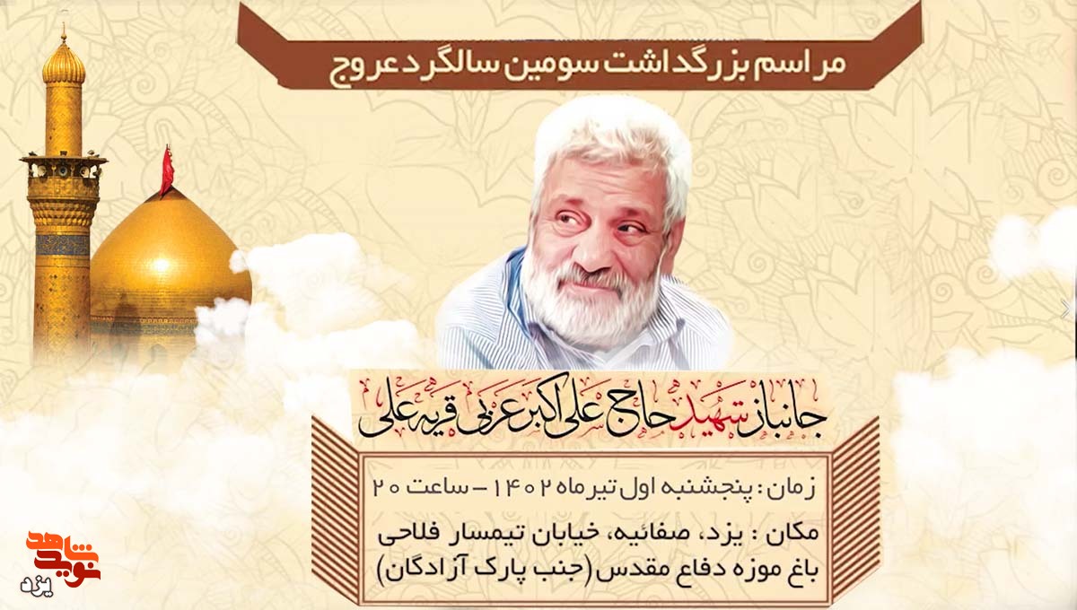 تیزر |سومین سالگرد شهادت جانباز شهید «علی اکبر عربی» برگزار می‌شود