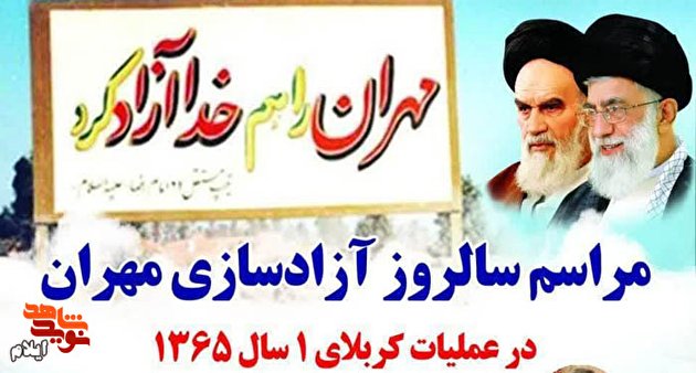 مراسم گرامیداشت سالروز آزادسازی مهران برگزار می‌شود+تیزر