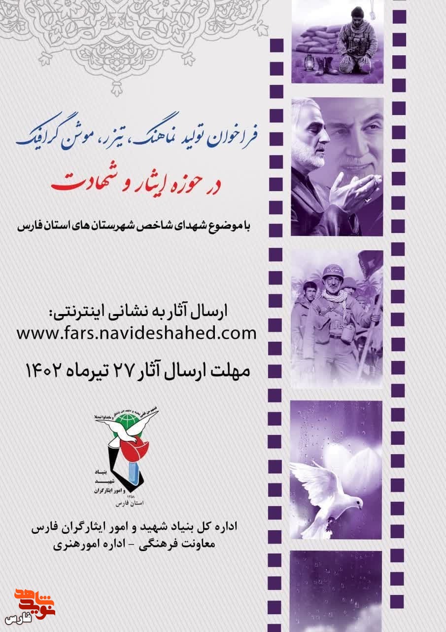 فراخوان طرح نماهنگ، تیزر و موشن گرافیک «ایثار و شهادت» در فارس