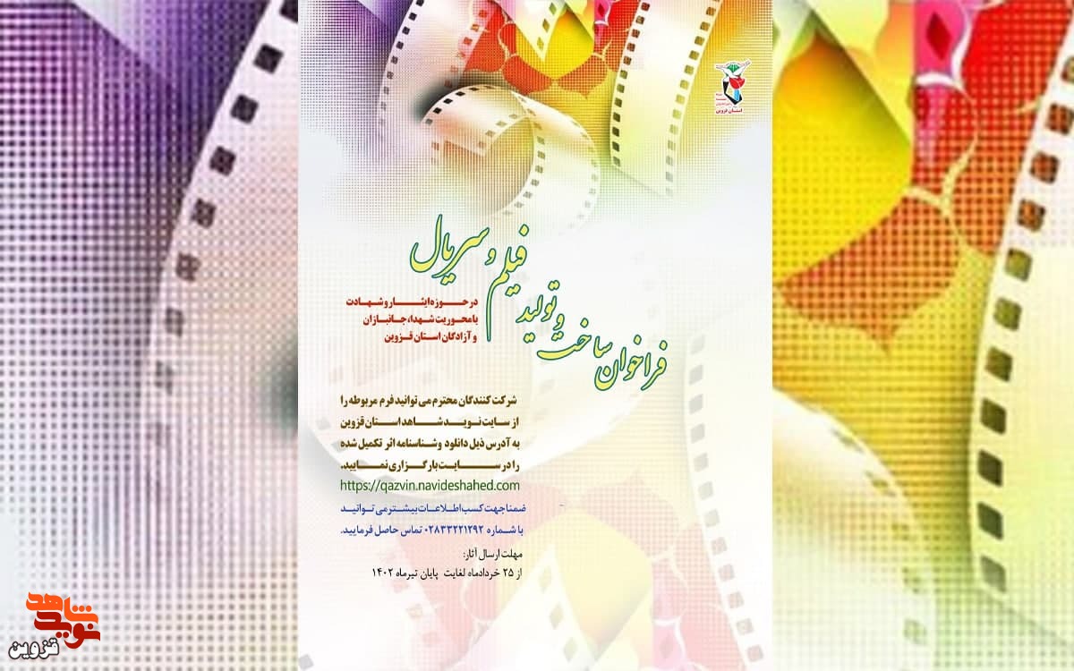 فراخوان ساخت و تولید فیلم و سریال در قزوین منتشر شد