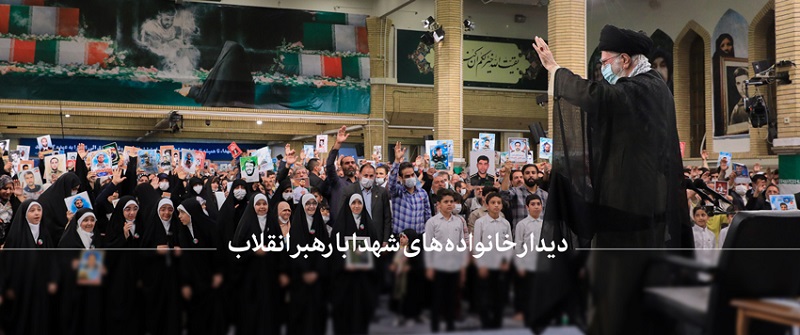 دیدار جمعی از خانواده‌های معظم شهدا با رهبر انقلاب اسلامی