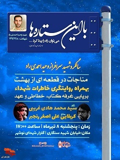 سالگرد شهید سرافراز «وحید احمدی راد» در شهرستان نوشهر برگزار می‌شود
