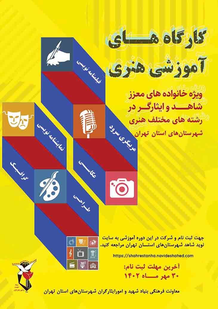 آغاز ثبت‌نام در کارگاه‌های آموزشی هنری شاهد و ایثارگر شهرستان‌های استان تهران