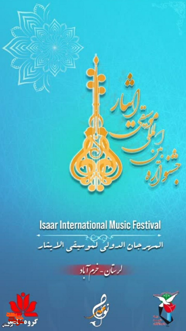 جشنواره بین المللی موسیقی ایثار «نوای مهر» در خرم آباد برگزار می شود