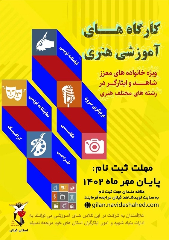 کارگاه هنری ویژه شاهد و ایثارگر در استان گیلان برگزار می شود + پوستر