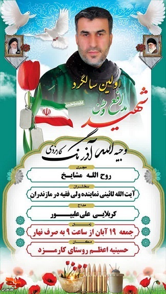 سالگرد شهید «وجیه الله آذرنگ» در شهرستان سوادکوه برگزار می‌شود