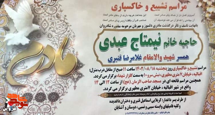 پیکر مطهر همسر شهید غلامرضا قنبری تشییع می‌شود
