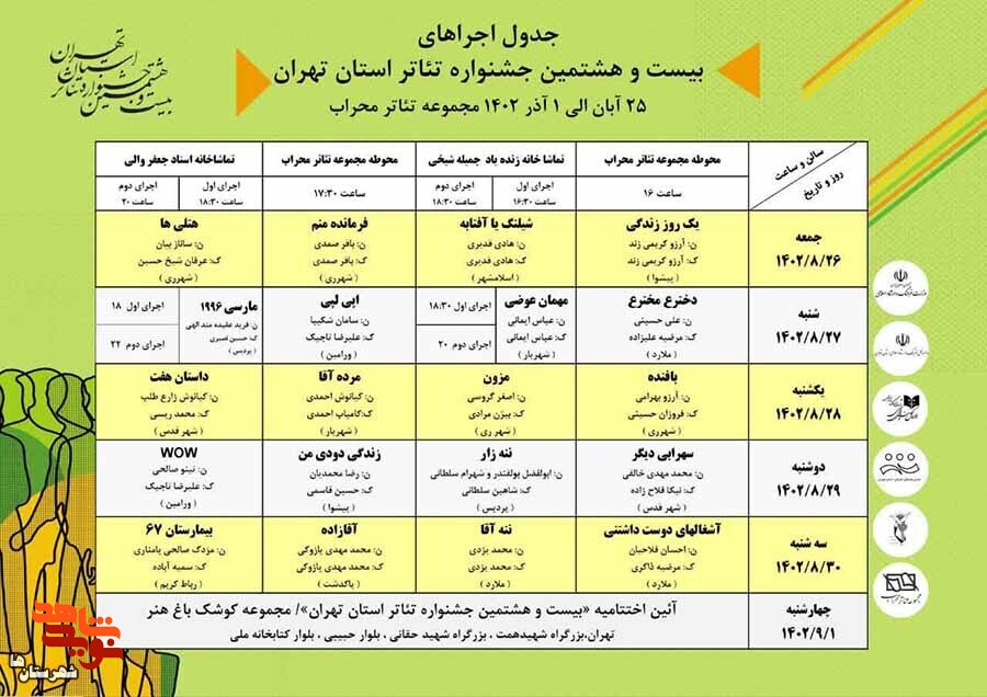زمان اجرای عمومی تولیدات نمایشی بنیاد شهید و امور ایثارگران اعلام شد
