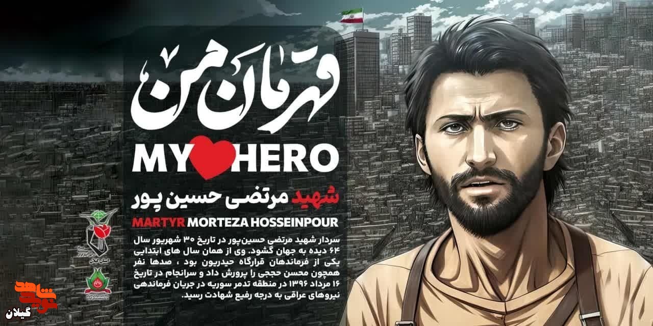 قهرمان من | سردار شهید «مرتضی حسین‌پور»