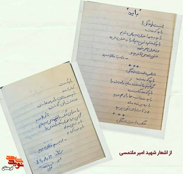 سند/ دست نوشته های شهید «امیر ملتمسی»