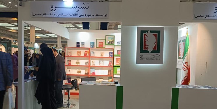 بیش از 113 عنوان کتاب با محوریت انقلاب اسلامی در غرفه نشر سرو نمایشگاه کتاب