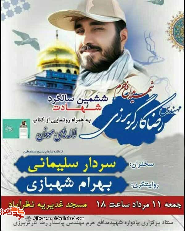 ستقوم مراسیم الذکری السنویة السادسة لاستشهاد مدافع الحرم الشهید رضا کارکر برزی