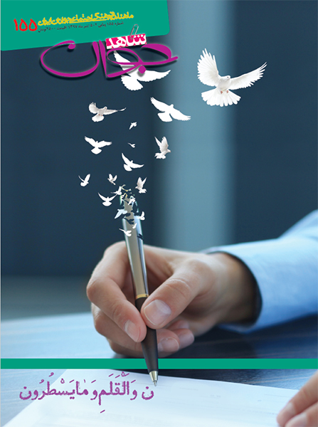 Youth Shahed (Shahed Javan) Published In a New Issue