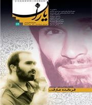 شاهد یاران/ سردار شهید حاج حسین خرازی