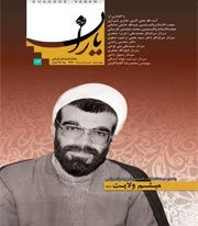 شاهد یاران/ شهید حجت الاسلام و المسلمین عبدالله میثمی