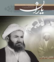 شاهد یاران/ شهید آیت الله حاج شیخ حسین غفاری