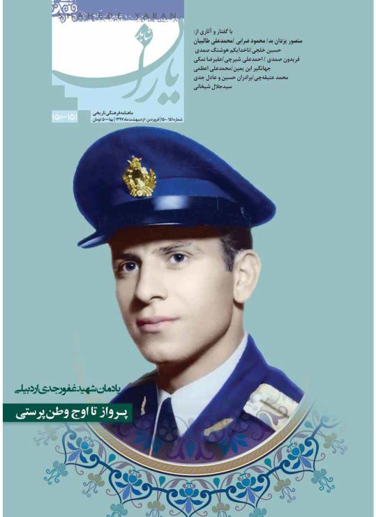 شاهد یاران_یادمان شهید غفور جدی اردبیلی