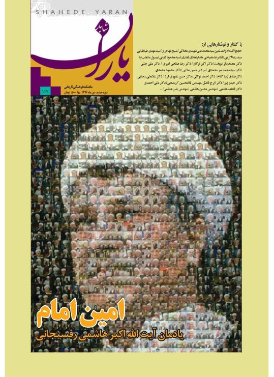 شاهد یاران_یادمان آیت‌الله اکبر هاشمی رفسنجانی 