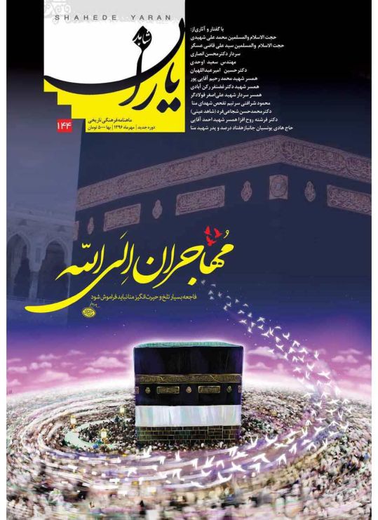 شاهد یاران_یادمان شهدای فاجعه منا و مسجدالحرام 