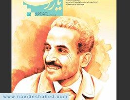 شاهد یاران_یادمان شهید محمدعلی رجایی