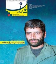 شاهد یاران/ سردار شهید عباس کریمی