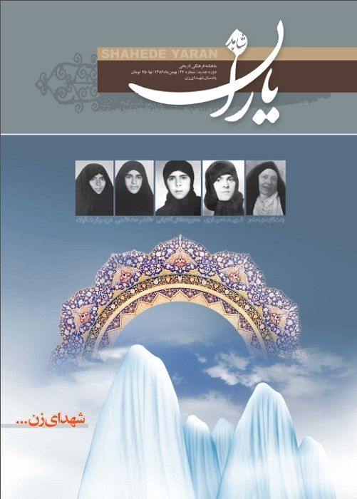 شاهد یاران_یادمان شهدای زن