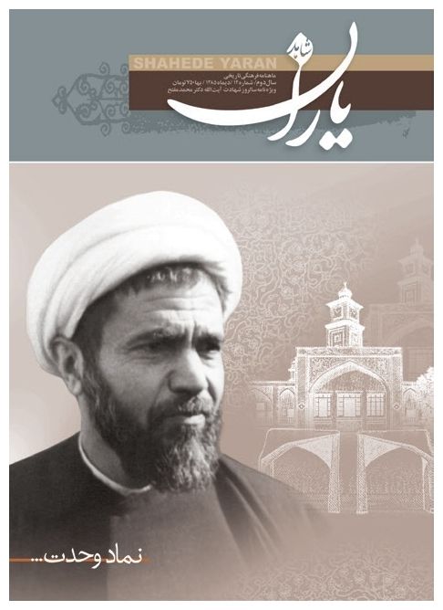شاهد یاران_ویژه‌نامه سالروز شهادت آیت‌الله دکتر محمد مفتح 