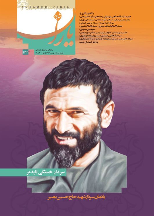 شاهد یاران_یادمان سردار حاج حسین بصیر 