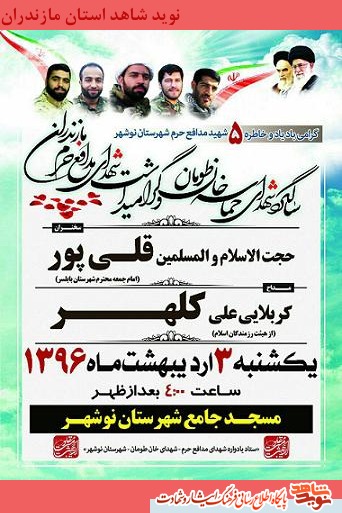 گرامى باد ياد و خاطره 5 شهيد مدافع حرم شهرستان نوشهر+ پوستر