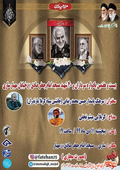 برگزاری بیست وهفتمین یادواره سرداران و ۴۰ شهید شهرستان ساری