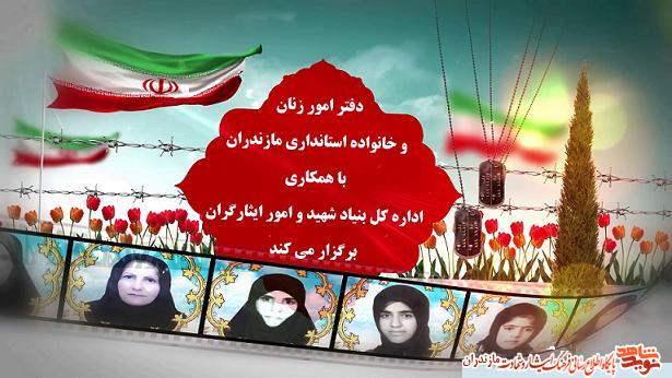 نماهنگ 21 زن شهيد استان مازندران
