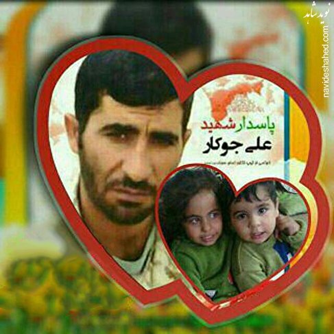 آخرین خداحافظی دردناک شهید مدافع حرم علی جوکار با فرزندانش