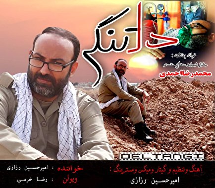 دلتنگی جانباز + ببینید