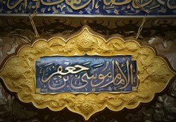 سالروز شهادت امام موسی کاظم(ع)، باب الحوائج تسلیت باد