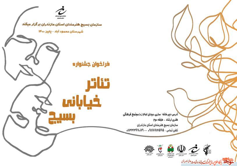 برگزارى «جشنواره تئاتر خيابانى بسيج» در مازندران