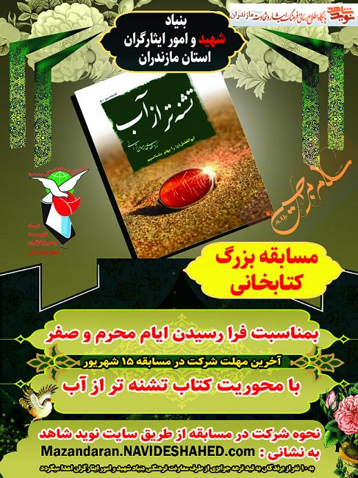 مسابقه كتابخوانى «تشنه تر از آب» ويژه ايام محرم در مازندران
