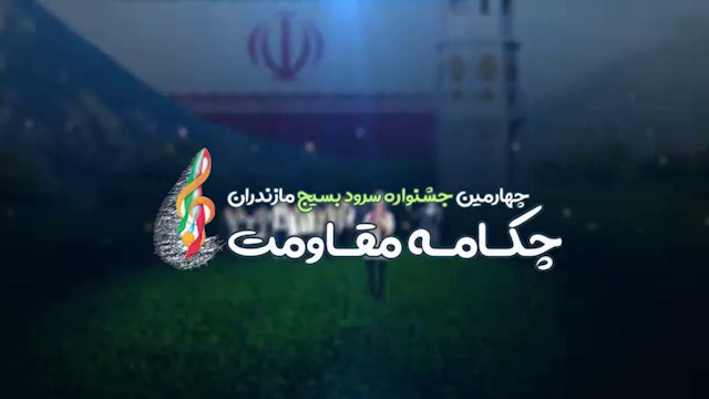 تيزر | چهارمين جشنواره «سرود بسيج مقاومت» در مازندران