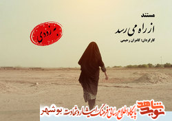 مستند «فردا از راه می رسد»به زودی پخش می شود