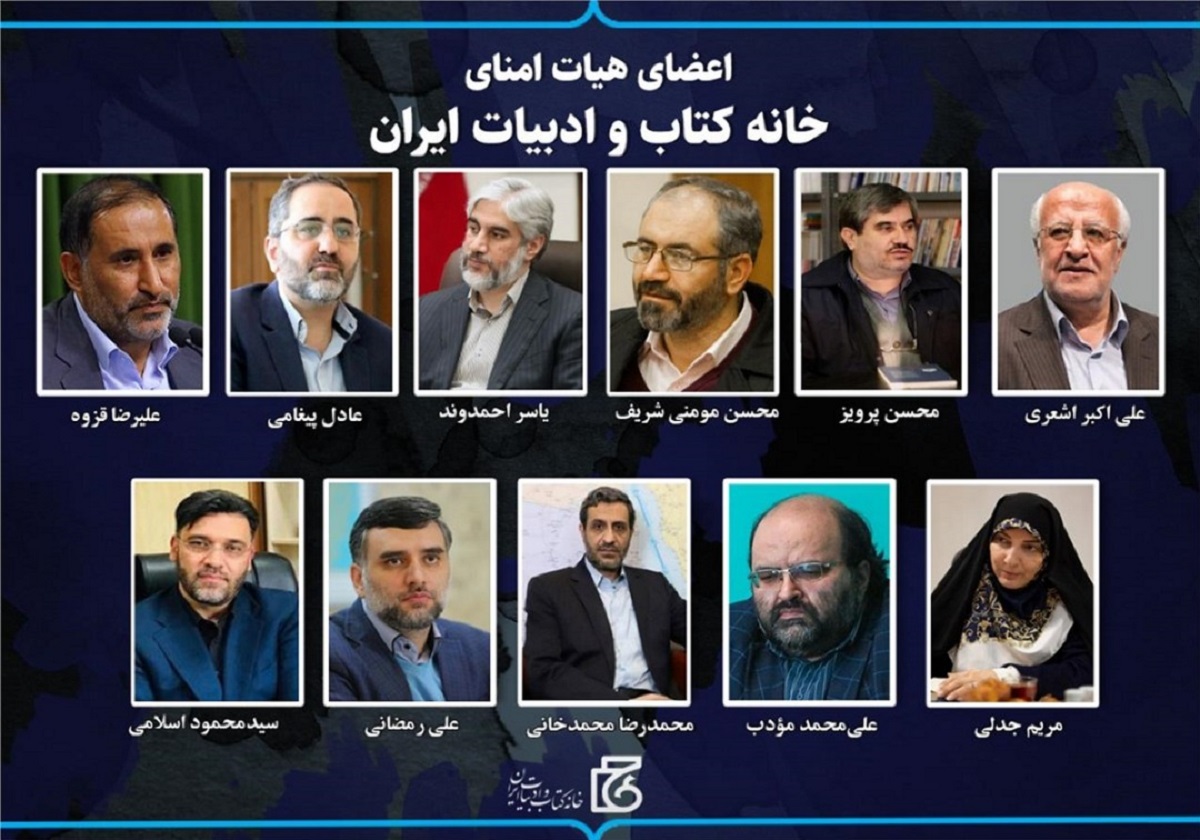 اعضای هیأت امنای خانه کتاب و ادبیات ایران منصوب شدند
