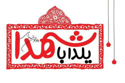 مراسم «یلدا با شهدا» در جوار گلزار شهدای گمنام پایگاه دریایی ارتش بوشهر برگزار می شود