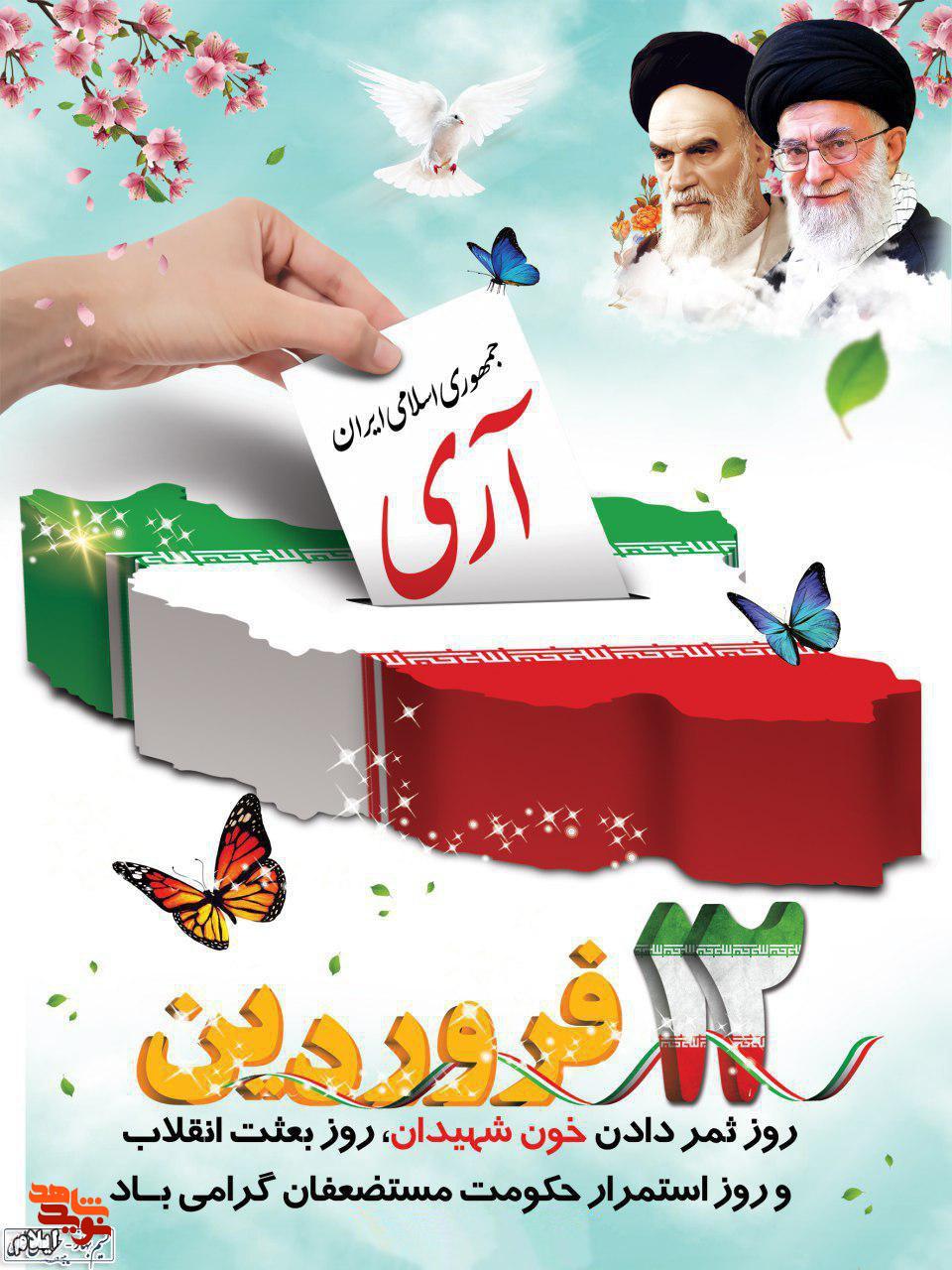 دوازدهم فروردین سالروز رأی قاطع «آری» ملت ایران به نظام جمهوری اسلامی است