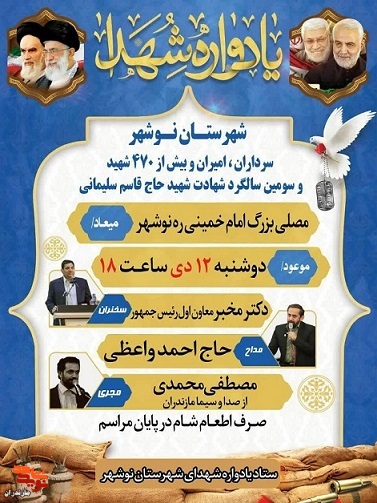 برگزاری یادواره سرداران و شهدای شهرستان نوشهر