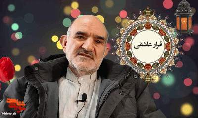 روایتی شنیدنی از 15 سال انتظار پدر یک شهید کرمانشاهی