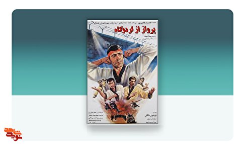 فیلم سینمایی«پرواز از اردوگاه»
