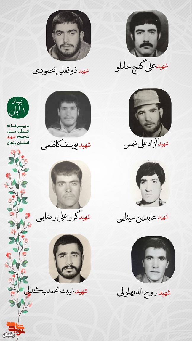 پوستر/ یاد و خاطر شهدای اول آبان استان زنجان گرامی باد