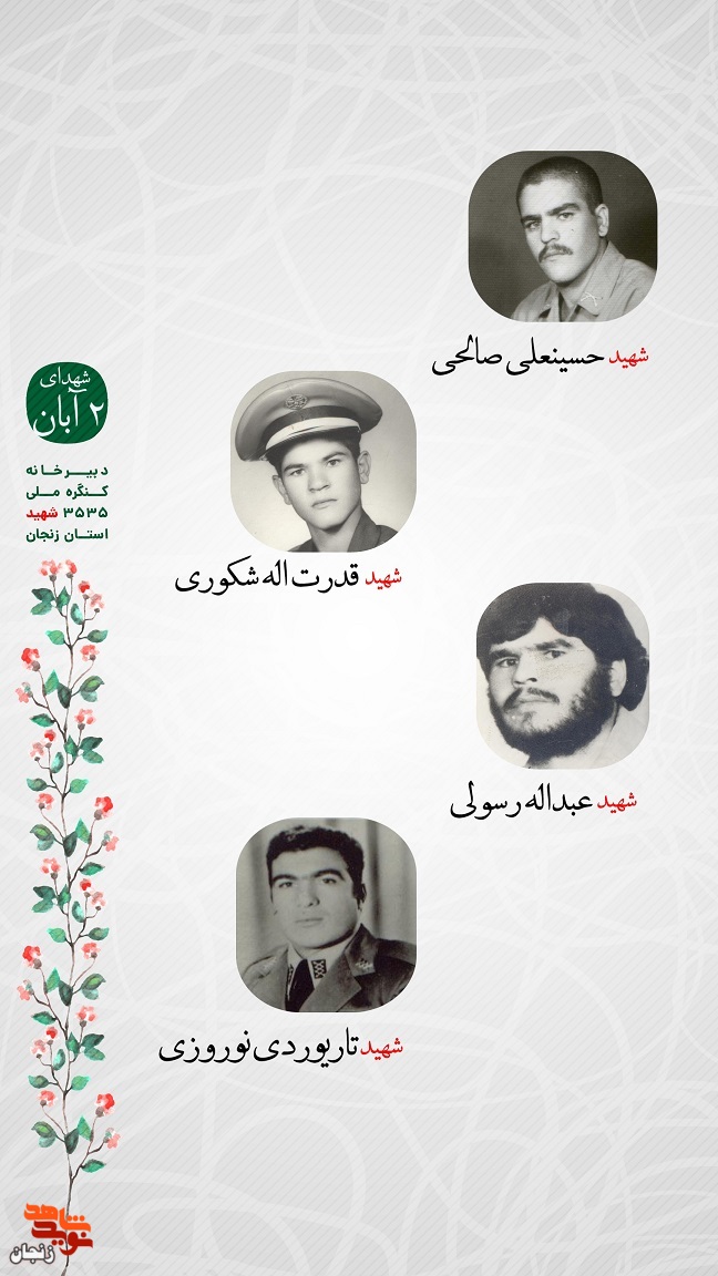 پوستر/ یاد و خاطر شهدای دوم آبان استان زنجان گرامی باد