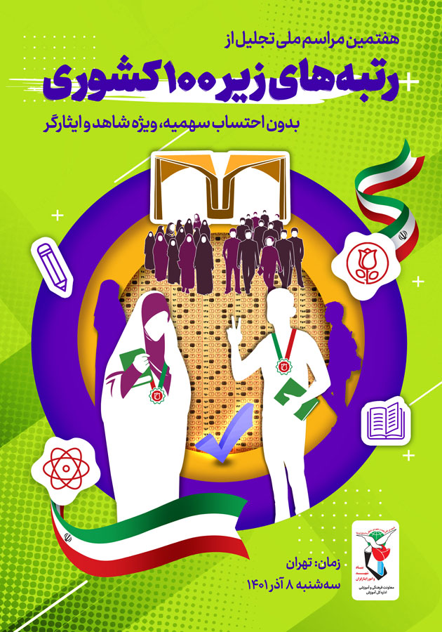 اطلاعیه| برگزاری هفتمین مراسم تجلیل از رتبه‌های زیر 100 کشوری شاهد و ایثارگر در فارس